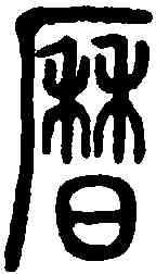 曆,說文解字 ,書法字典
